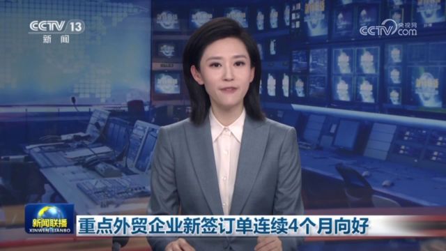 重点外贸企业新签订单连续4个月向好