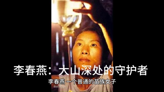 李春燕:大山深处的守护者