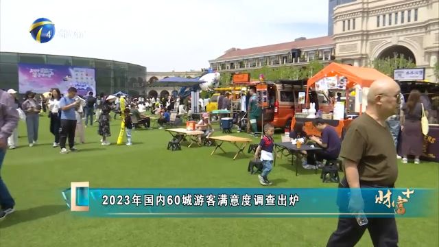 2023年国内60城市游客满意度调查出炉,天津入围第一梯队