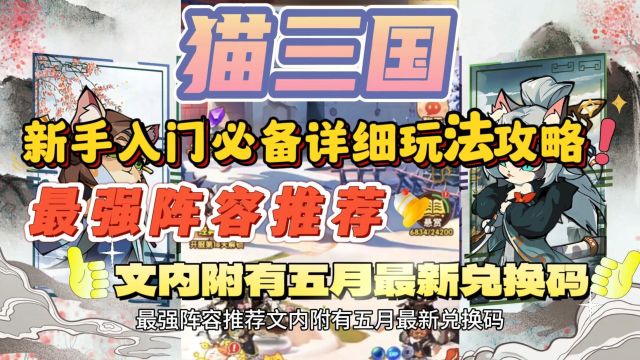 猫三国新手入门必备详细玩法攻略和最强阵容推荐文内附有五月最新兑换码