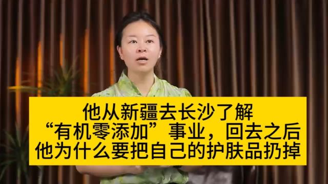 他从新疆去长沙了解“有机零添加”事业,回去之后,他为什么要把自己的护肤品扔掉……