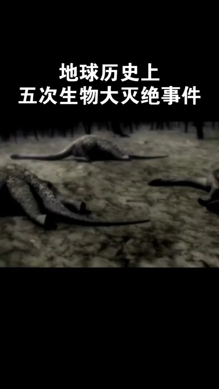 地球历史上的五次生物大灭绝事件,相关科普资料略有偏差,仅供参考
