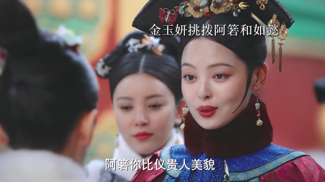 金玉妍挑拨阿箬说如懿嫉妒她漂亮阻挡了她当妃子 后来阿箬成功的当上了渣龙的床头柜#如懿传 #阿箬#金玉妍#金戈铁马身披麒麟甲#歌曲离人赋