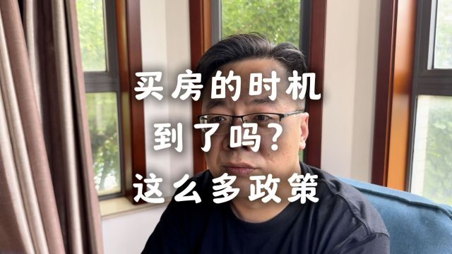 详细拆解现在的政策,看看买房时机到了吗?