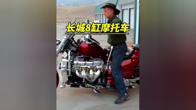 长城8缸水平对置引擎的摩托车要来了!长城 摩托车