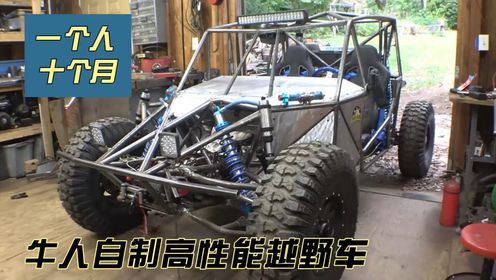 一个人,十个月,完美打造完成高性能四驱越野车