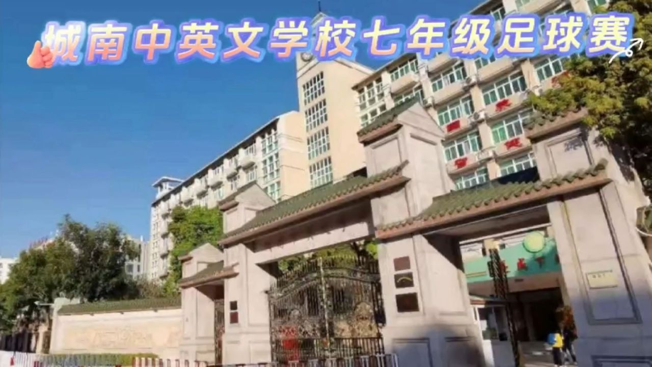 海口城南中学图片