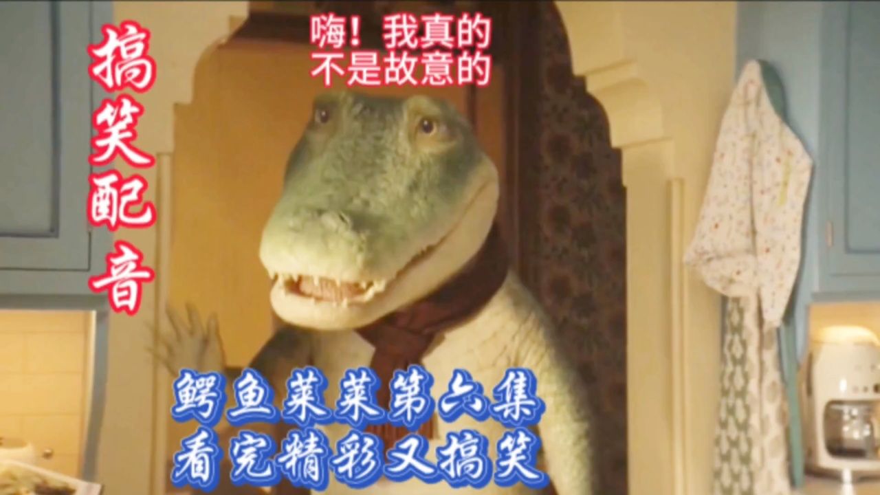 鳄鱼莱莱第六集,看完精彩又搞笑!