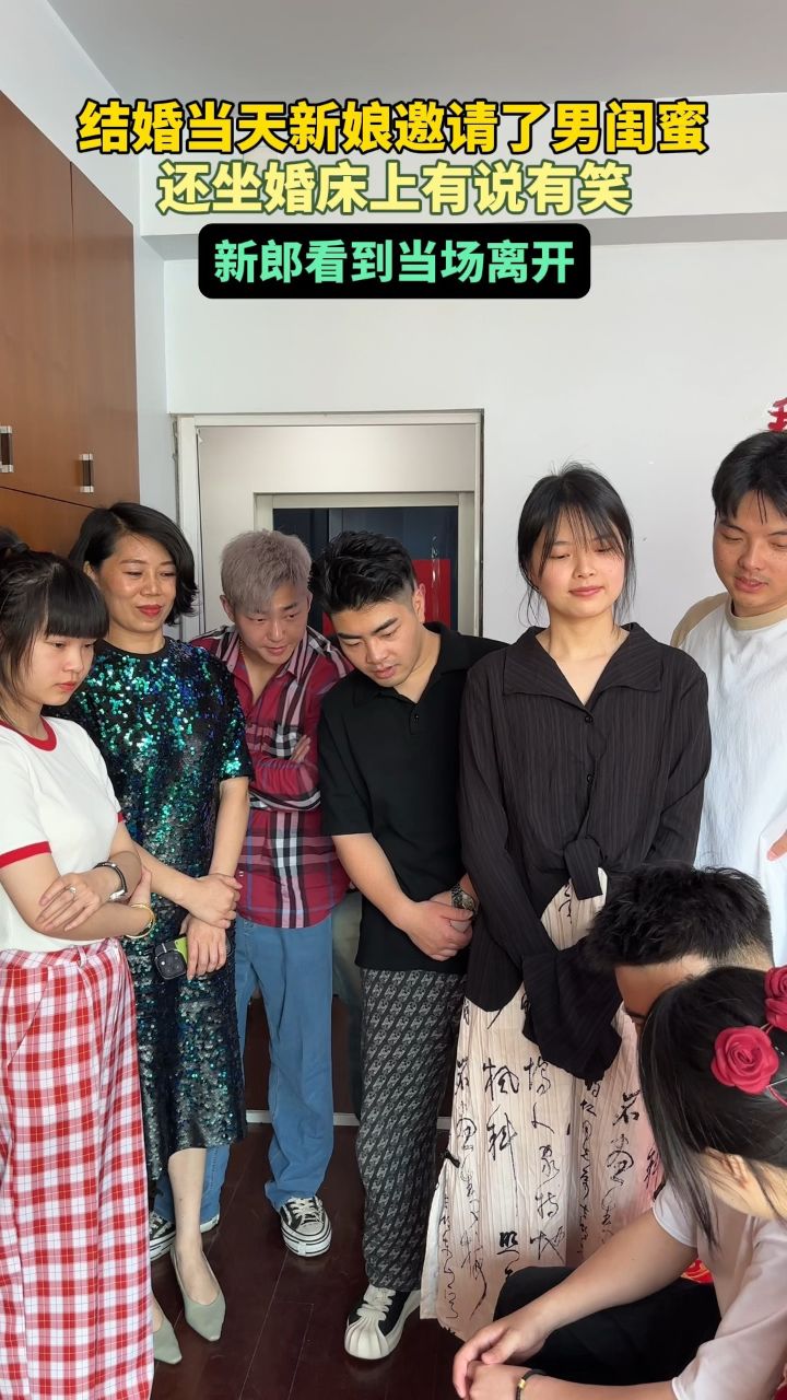 今天结婚,老婆邀请了她的男闺蜜,坐婚床上说说笑笑,说是来祝福我们