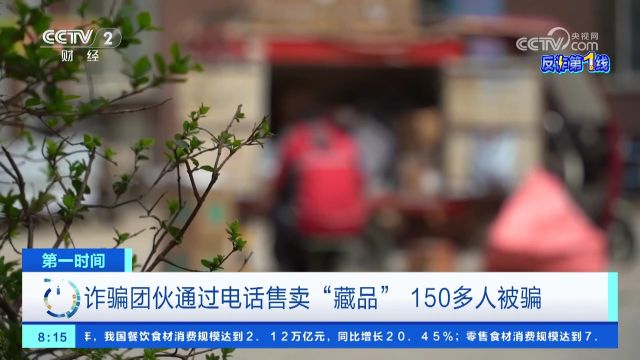 诈骗团伙通过电话售卖“藏品” 150多人被骗