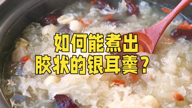 胶状的银耳羹是如何煮出来的?小窍门:这样处理银耳后再煮