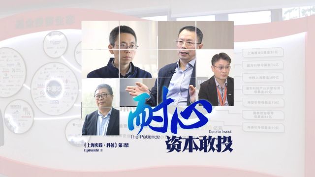 上海实践ⷧ瑥ˆ›③|做耐心资本:投资未来,才有未来