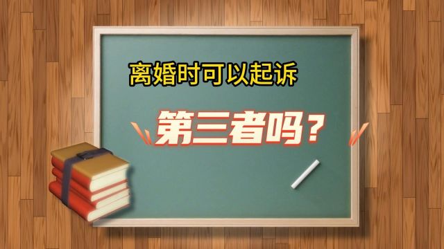 离婚时可以起诉第三者吗?