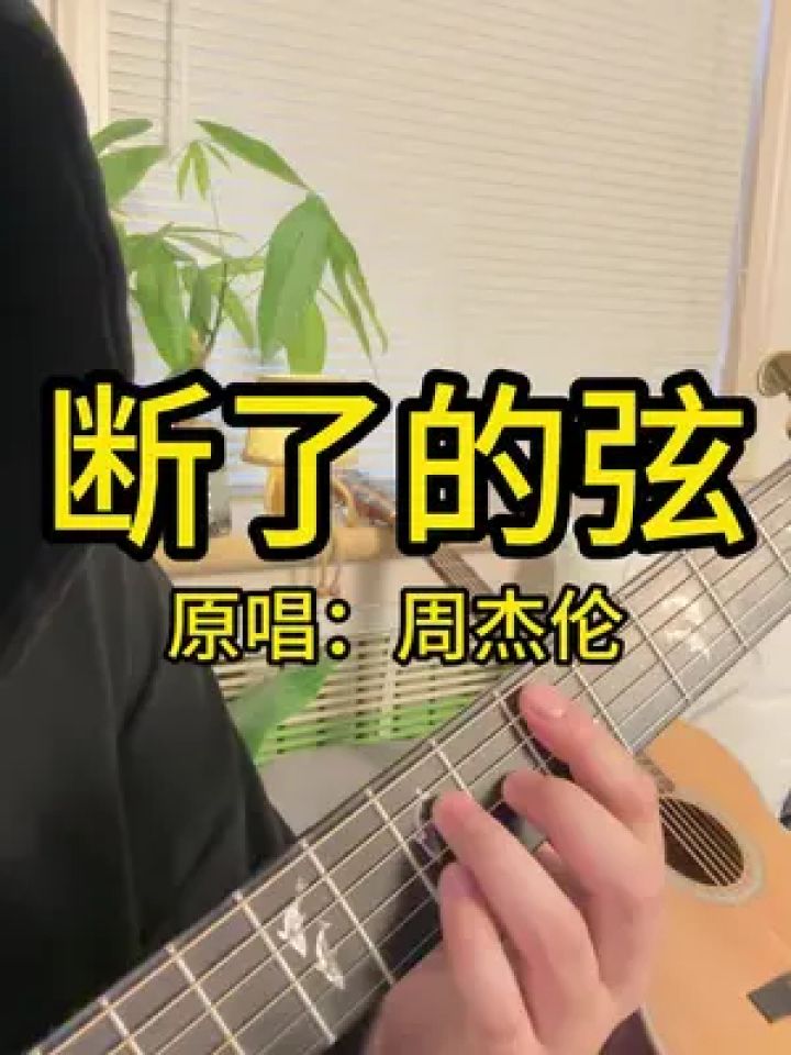 "断了的弦该怎么连" #断了的弦 #周杰伦 #吉他弹唱 #吉他教学 #吉他