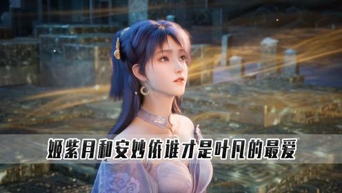遮天原著:同样是叶凡心中女子姬紫月和安妙依一对比差距为何如此之大_动漫_高清完整版视频在线观看_腾讯视频
