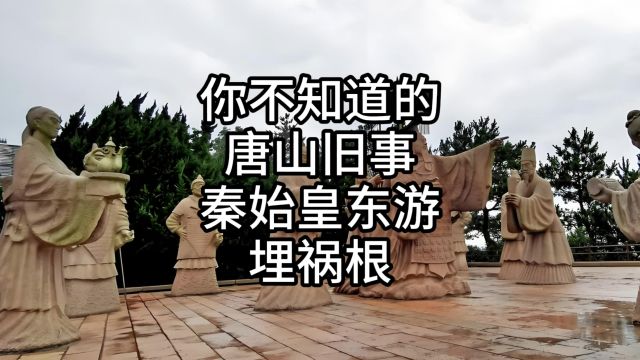 你不知道的唐山旧事,秦始皇东游埋祸根