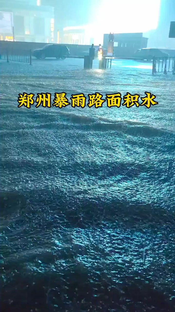 洪水郑州素材图片