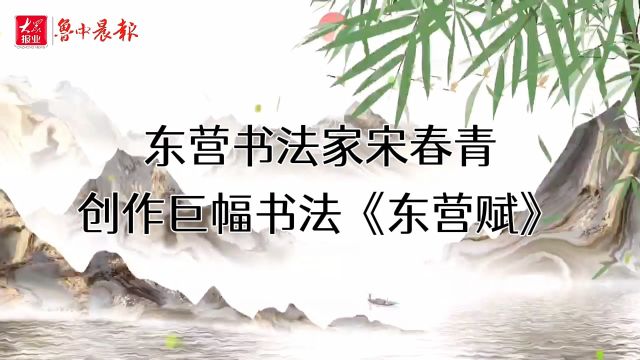 爱家乡 颂东营|著名书法家宋春青创作巨幅书法作品《东营赋》 (转自鲁中晨报)