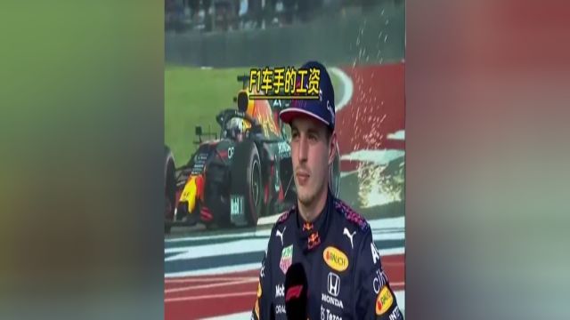 你知道F1赛车手的工资有多高吗?