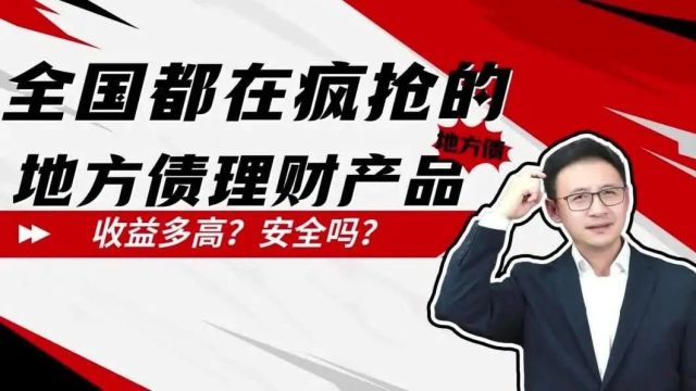 全国都在疯抢的,地⽅债理财产品,收益多⾼?安全吗?