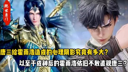 绝世唐门：唐三给霍雨浩造成的心理阴影究竟有多大？以至于成神后的霍雨浩依旧不敢直视唐三？_高清1080P在线观看平台_腾讯视频