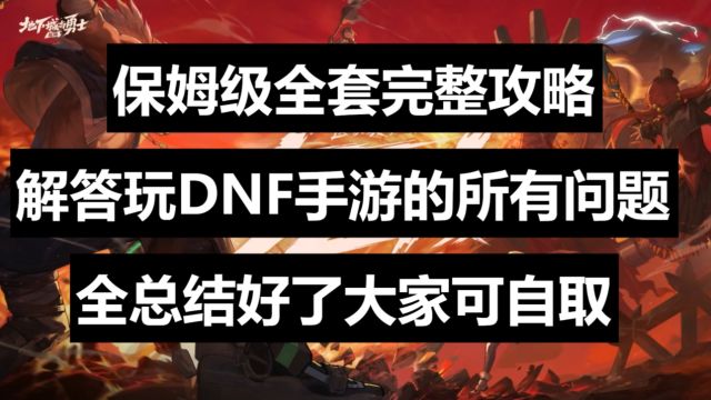 【DNF手游】保姆级全套完整攻略!全总结好了大家可自取