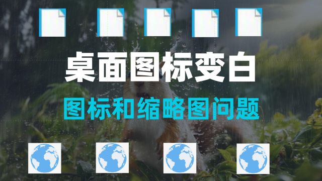 常见Windows图标和缩略图问题的解决方法