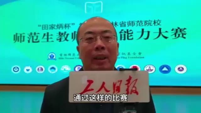 “田家炳杯”第六届吉林省师范院校师范生教师职业能力大赛圆满举办