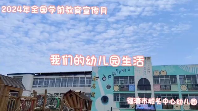 福清市城头中心幼儿园学前教育宣传月——我们的幼儿园生活