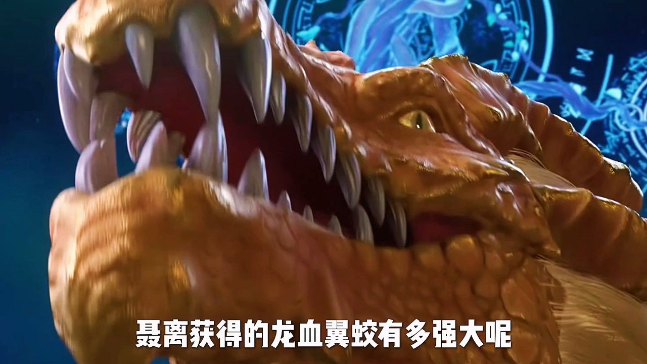 妖神记:聂离获得的龙血翼蛟有多强大呢?武宗级别的对手都是一击必杀