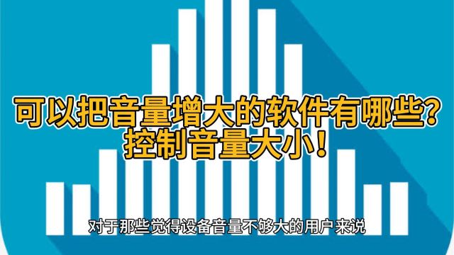 可以把音量增大的软件有哪些?控制音量大小!