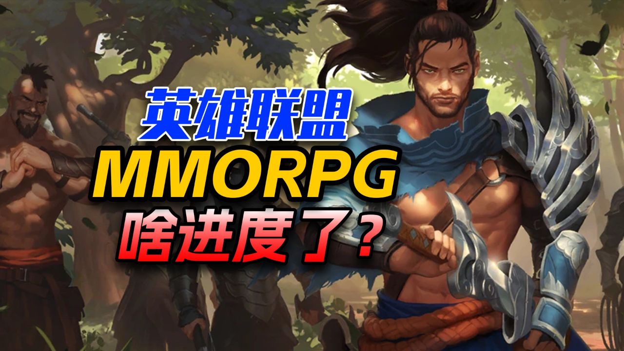 5å¹´äºï¼è±éèççMMORPGæ¸¸æå¥è¿åº¦äºï¼ï¼ï¼