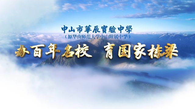 办百年名校 育国家栋梁 中山华实(原华南师范大学中山附属中学)2024年宣传片全新发布