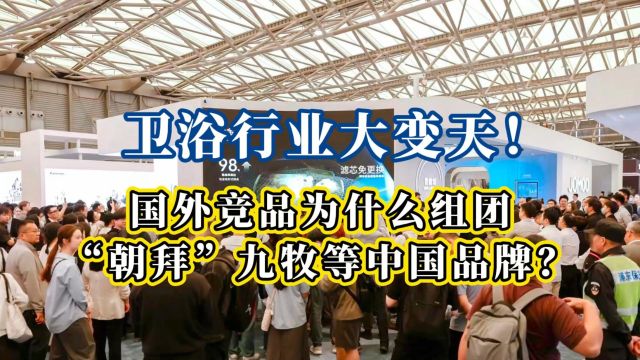 卫浴行业大变天!国外竞品为什么组团“朝拜”九牧等中国品牌?