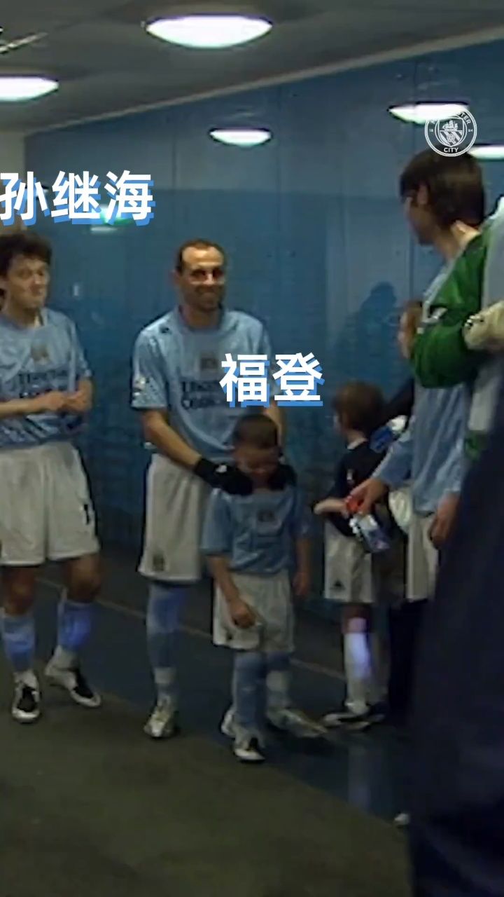 从当年孙继海 身旁的小球童到现在为曼城独秀