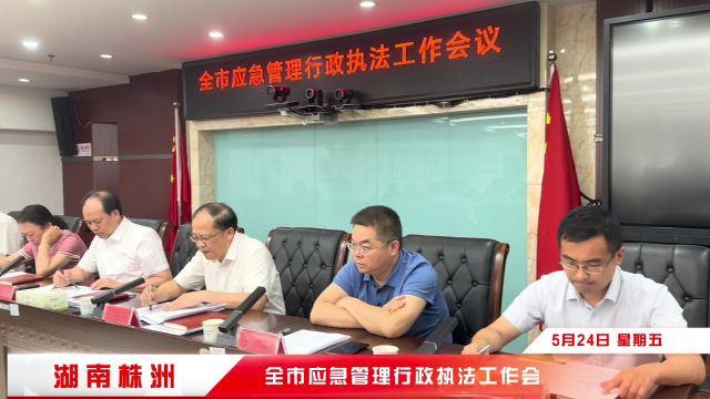 株洲:努力推动应急管理法治工作再上台阶