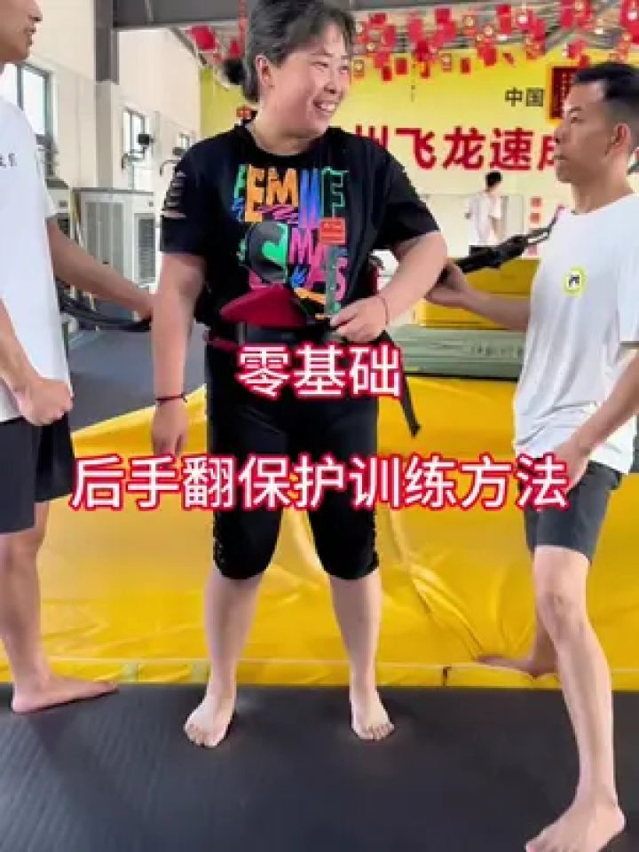 后手翻保护训练过程 零基础后手翻保护训练方法#后手翻#后手翻教学
