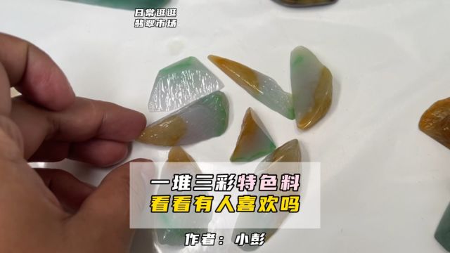 一堆三彩特色料 看看有人喜欢吗