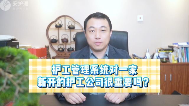 护工管理系统对一家新开的护工公司很重要吗?