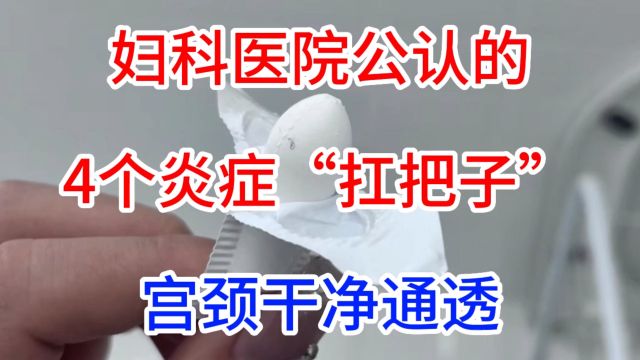 妇科医院公认的,4个炎症“扛把子”,宫颈干净通透