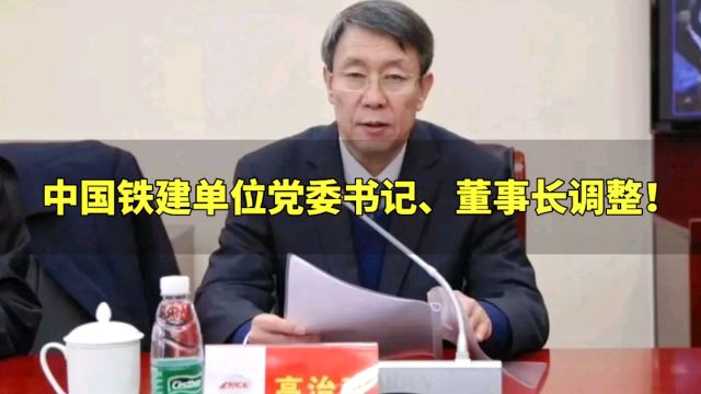 中国铁建单位党委书记、董事长调整!