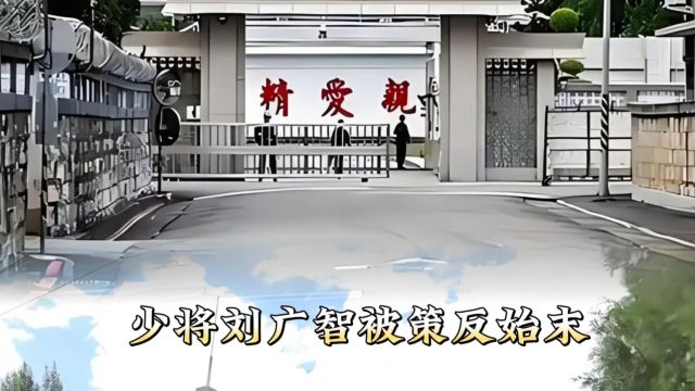 军中败类刘广智被策反始末