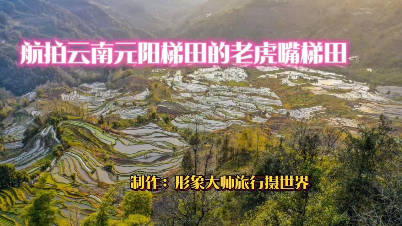 航拍元阳梯田的老虎嘴梯甲