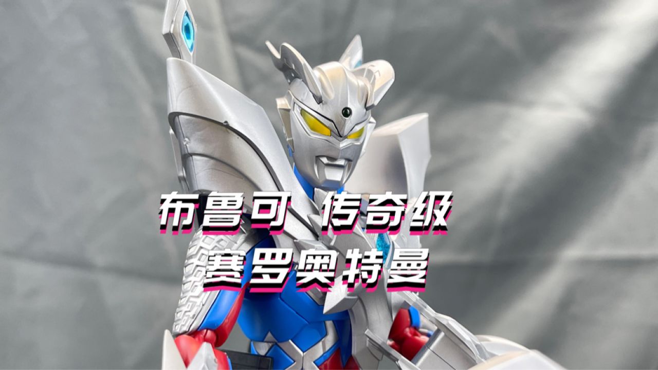 布鲁可 传奇级 赛罗奥特曼!