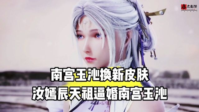 南宫玉沁换新皮肤美出天际,汝嫣辰天祖逼婚南宫玉沁