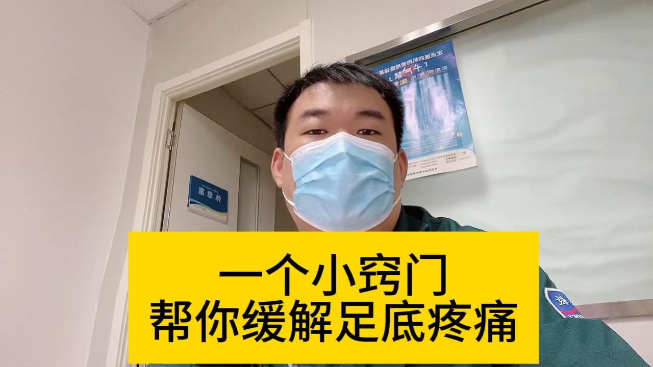 一个小窍门帮你缓解足底疼痛