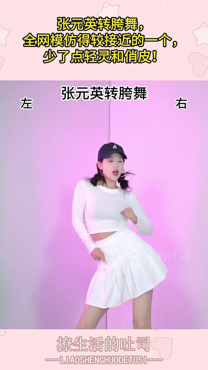 张元英转胯舞,全网模仿得较接近的一个,少了点轻灵和俏皮!