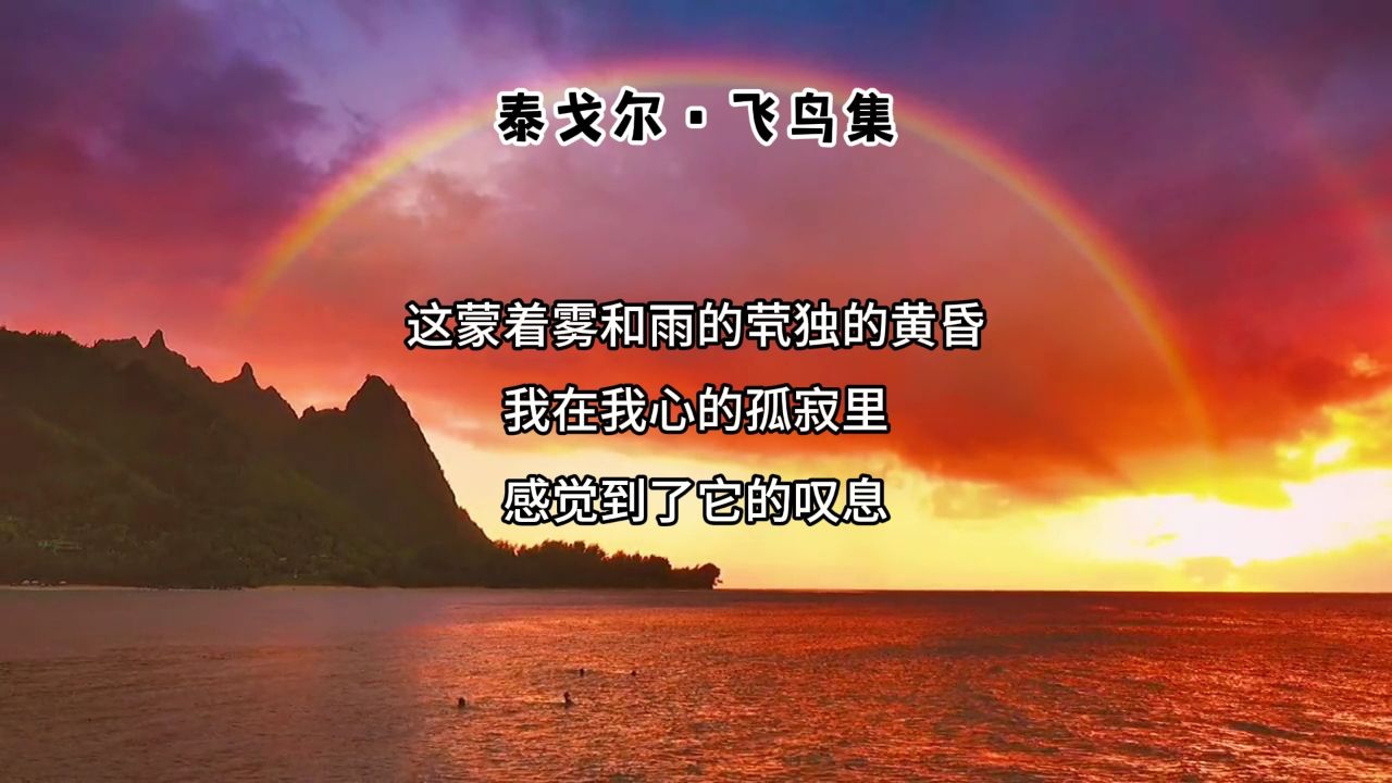 泰戈尔·飞鸟集72