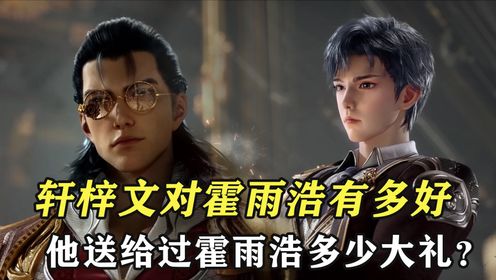 绝世唐门原著:轩梓文对霍雨浩有多好,他送给过霍雨浩多少大礼?_动漫_高清完整版视频在线观看_腾讯视频