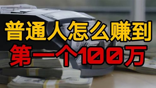 普通人还有机会赚到第一个100万吗？_高清1080P在线观看平台_腾讯视频